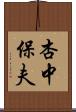 杏中保夫 Scroll