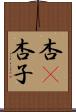 杏(P) Scroll
