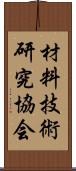 材料技術研究協会 Scroll