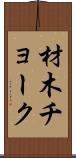 材木チョーク Scroll