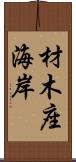 材木座海岸 Scroll