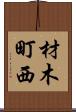 材木町西 Scroll