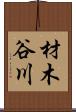 材木谷川 Scroll