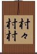 村々 Scroll