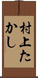 村上たかし Scroll