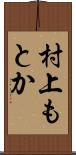 村上もとか Scroll
