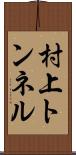 村上トンネル Scroll