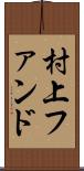 村上ファンド Scroll