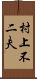 村上不二夫 Scroll