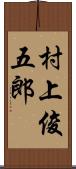 村上俊五郎 Scroll