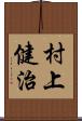 村上健治 Scroll