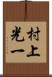 村上光一 Scroll