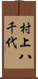 村上八千代 Scroll