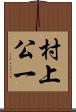村上公一 Scroll