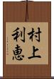 村上利恵 Scroll