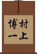 村上博一 Scroll