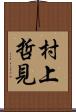 村上哲見 Scroll