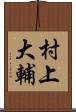 村上大輔 Scroll