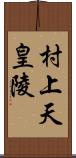 村上天皇陵 Scroll