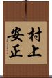 村上安正 Scroll
