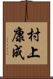 村上康成 Scroll