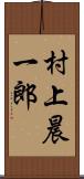 村上晨一郎 Scroll