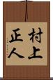 村上正人 Scroll