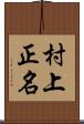 村上正名 Scroll