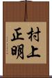 村上正明 Scroll