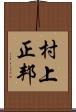 村上正邦 Scroll