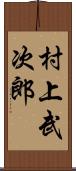 村上武次郎 Scroll
