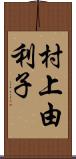 村上由利子 Scroll