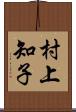村上知子 Scroll