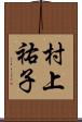 村上祐子 Scroll