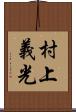 村上義光 Scroll