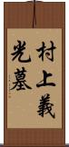 村上義光墓 Scroll