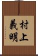 村上義明 Scroll