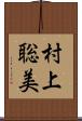 村上聡美 Scroll