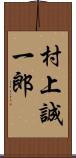 村上誠一郎 Scroll