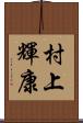 村上輝康 Scroll