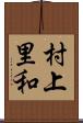 村上里和 Scroll