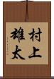 村上雄太 Scroll