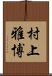 村上雅博 Scroll