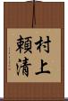 村上頼清 Scroll