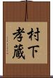 村下孝蔵 Scroll