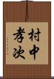 村中孝次 Scroll