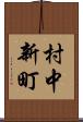 村中新町 Scroll