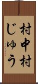 村中 Scroll