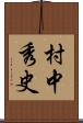 村中秀史 Scroll