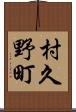 村久野町 Scroll